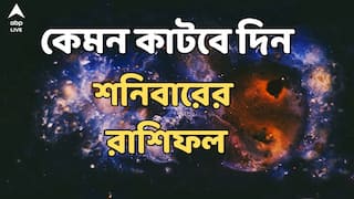 Daily Horoscope : বড়ঠাকুরের আশীর্বাদ বর্ষিত হোক, আর্থিক লাভ কোন রাশির ; বিপদের সম্ভাবনা কারও ? কী বলছে শনিবারের রাশিফল