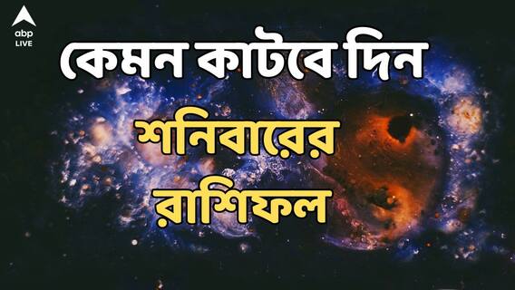 Daily Horoscope : বড়ঠাকুরের আশীর্বাদ বর্ষিত হোক, আর্থিক লাভ কোন রাশির ; বিপদের সম্ভাবনা কারও ? কী বলছে শনিবারের রাশিফল