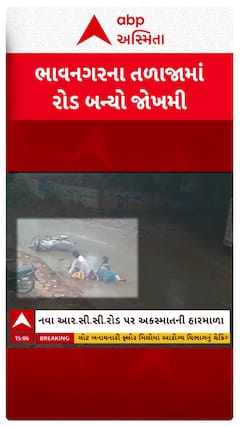 Bhavnagar CCTV Footage : ભાવનગરના તળાજામાં આર.સી.સી રોડ બન્યો જોખમી