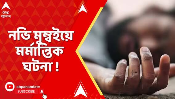 'স্ত্রীর বিবাহ বহির্ভূত সম্পর্ক..',নভি মুম্বইয়ে মর্মান্তিক পরিণতি পরিযায়ী শ্রমিককের !