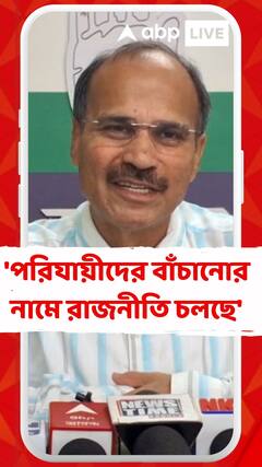 'পরিযায়ীদের বাঁচানোর নামে রাজনীতি চলছে', TMC কে আক্রমণে অধীর