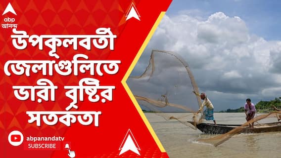 নিম্নচাপের জেরে রাজ্যে বাড়বে বৃষ্টি, চলবে সোমবার পর্যন্ত, খবর আবহাওয়া দফতর সূত্রে