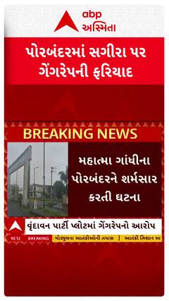 Porbanadar Crime News: પાર્ટી પ્લોટમાં સગીરા પર ગેંગરેપ | Abp Asmita | 25-7-2025