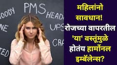 Women Health: महिलांनो सावधान! रोजच्या वापरतील 'या' वस्तूंमुळे होतंय हार्मोनल इम्बॅलेन्स? आरोग्याशी होतोय खेळ? तज्ज्ञ सांगतात..