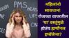 Women Health: महिलांनो सावधान! रोजच्या वापरतील 'या' वस्तूंमुळे होतंय हार्मोनल इम्बॅलेन्स? आरोग्याशी होतोय खेळ? तज्ज्ञ सांगतात..