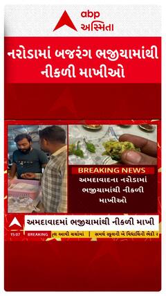 Ahmedabad News: અમદાવાદના નરોડામાં ભજીયામાંથી નીકળી માખી