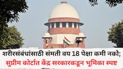 शरीरसंबंधांसाठी संमती वय 18 पेक्षा कमी नको; सुप्रीम कोर्टात केंद्र सरकारकडून भूमिका स्पष्ट, कोर्टाने काय सांगितलं?