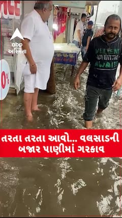 Valsad Water Logging: તરતા તરતા આવો... વલસાડની બજાર પાણીમાં ગરકાવ
