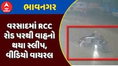 Bhavnagar Viral Video : ભાવનગરમાં વરસાદમાં RCC રોડ પરથી વાહનો થયા સ્લીપ, વીડિયો વાયરલ