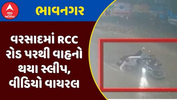Bhavnagar Viral Video : ભાવનગરમાં વરસાદમાં RCC રોડ પરથી વાહનો થયા સ્લીપ, વીડિયો વાયરલ