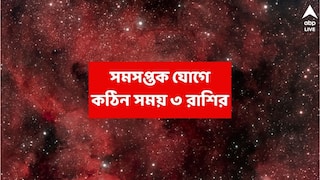 Astrology: আর ২ দিন পরেই উঠবে ঝড়, ৩ রাশির অর্থ-স্বাস্থ্য-কেরিয়ার টালমাটাল করে দেবে শনি-মঙ্গল