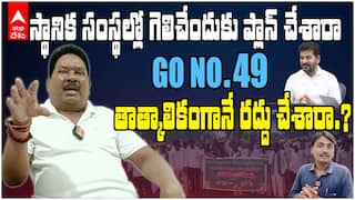 Adilabad Ex MP Soyam Bapurao Interview | జీవో నెంబర్ 49కి కారణం కాంగ్రెస్ ఆ..బీజేపీనా..? | ABP Desam
