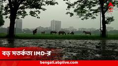 Weather Alert : তৈরি নিম্নচাপ, শুরু তেড়ে বৃষ্টি, মেঘের গর্জন, উথাল-পাথাল হাওয়া, কোন কোন জেলায় বড় সতর্কতা?
