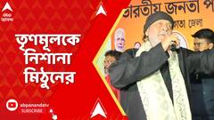 Mithun Chakraborty: স্বচ্ছ ভোটার তালিকা হলে ৭০ আসনের নীচে নামবে তৃণমূল: মিঠুন | ABP Ananda Live