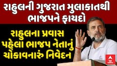 Rahul Gandhi Gujarat Visit: રાહુલની ગુજરાત મુલાકાતથી ભાજપને ફાયદો, ભાજપ નેતાનું મોટું નિવેદન