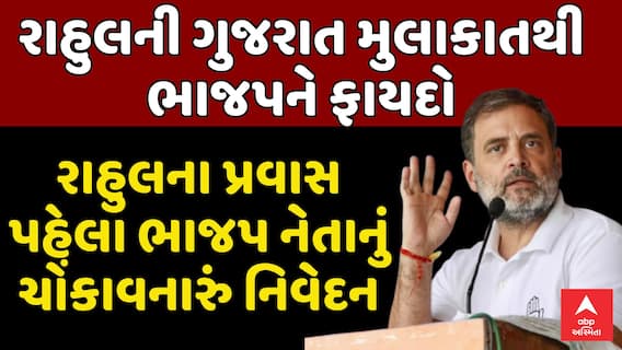 Rahul Gandhi Gujarat Visit: રાહુલની ગુજરાત મુલાકાતથી ભાજપને ફાયદો, ભાજપ નેતાનું મોટું નિવેદન