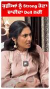 ਕੁੜੀਆਂ ਨੂੰ Strong ਹੋਣਾ ਚਾਹੀਦਾ Doll ਨਹੀਂ