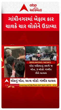 Gandhinagar Hit And Run: બેફામ કારે ચાર લોકોને ઉડાવ્યા, જુઓ વીડિયોમાં હીટ એન્ડ રન | Abp Asmita