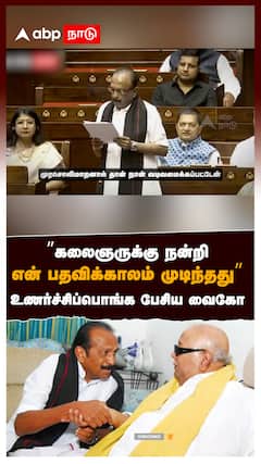 ”கலைஞருக்கு நன்றி என் பதவிக்காலம் முடிந்தது”உணர்ச்சிப்பொங்க பேசிய வைகோ : Vaiko Parliament Speech