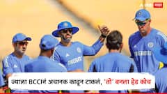 ज्याला BCCIनं अचानक काढून टाकलं, आता त्याच पठ्ठ्याला मिळाली मोठी जबाबदारी, 'या' संघाचा बनला हेड कोच