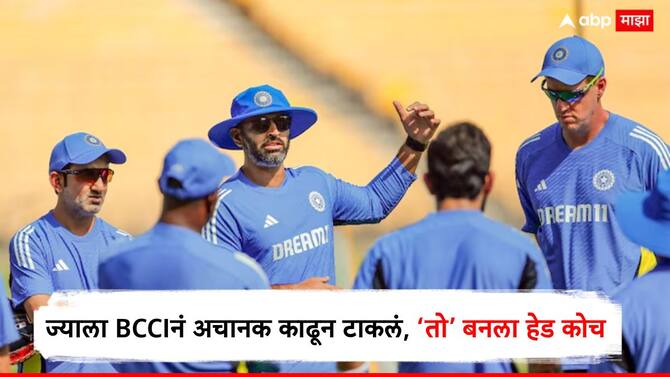 ज्याला BCCIनं अचानक काढून टाकलं, आता त्याच पठ्ठ्याला मिळाली मोठी जबाबदारी, 'या' संघाचा बनला हेड कोच