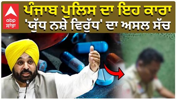 Punjab Police| ਪੰਜਾਬ ਪੁਲਿਸ ਦਾ ਇਹ ਕਾਰਾ.. 'ਯੁੱਧ ਨਸ਼ੇ ਵਿਰੁੱਧ' ਦਾ ਅਸਲ ਸੱਚ| Hoshiarpur| Nasha kardi police