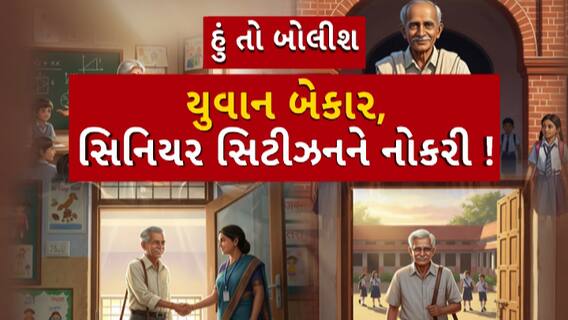 Hun To Bolish : હું તો બોલીશ : યુવાન બેકાર, સિનિયર સિટીઝનને નોકરી !