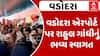 Rahul Gandhi: વડોદરા એરપોર્ટ પર રાહુલ ગાંધીનું ભવ્ય સ્વાગત, જાણો શું છે આજનું પ્લાનિંગ? Watch Video