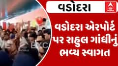 Rahul Gandhi: વડોદરા એરપોર્ટ પર રાહુલ ગાંધીનું ભવ્ય સ્વાગત, જાણો શું છે આજનું પ્લાનિંગ? Watch Video