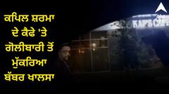 ਕਪਿਲ ਸ਼ਰਮਾ ਦੇ ਕੈਫੇ 'ਤੇ ਗੋਲੀਬਾਰੀ ਤੋਂ ਮੁੱਕਰਿਆ ਬੱਬਰ ਖਾਲਸਾ, ਕਿਹਾ- ਸਾਡਾ ਇਸ ਘਟਨਾ ਨਾਲ ਕੋਈ ਲੈਣਾ-ਦੇਣਾ ਨਹੀਂ