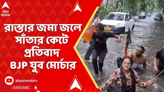 রাস্তার জল নিকাশি ব্যবস্থা সংস্কারের দাবিতে, অভিনব কায়দায় প্রতিবাদ BJP-র যুব মোর্চার