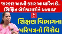 Geniben Thakor: ‘સરકાર આખી કરાર આધારિત છે.. શિક્ષિત બેરોજગારોને અન્યાય’ પરિપત્રનો વિરોધ