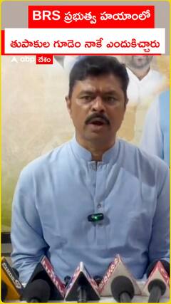 BRS ప్రభుత్వ హయాంలో తుపాకుల గూడెం నాకే ఎందుకిచ్చారు