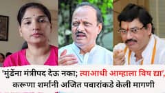 'धनंजय मुंडेंना मंत्रीपद देऊ नका; त्याआधी आम्हाला विष द्या', करूणा शर्मांनी अजित पवारांकडे केली मागणी, म्हणाल्या त्यापेक्षा...