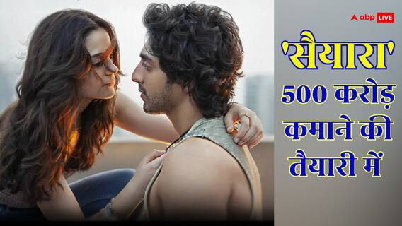 Saiyaara Box Office: इन 5 वजहों से 'सैयारा' कमाएगी 500 करोड़, 'छावा' का रिकॉर्ड भी खतरे में!