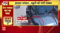 Haryana: तेज रफ्तार Thar ने मारी स्कूटी को टक्कर, सामने आया वीडियो | Thar पर BJP का झंडा लगा है