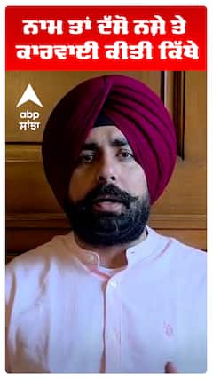 ਨਾਮ ਤਾਂ ਦੱਸੋ ਨਸ਼ੇ ਤੇ ਕਾਰਵਾਈ ਕੀਤੀ ਕਿੱਥੇ