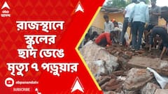 Rajasthan News: রাজস্থানের ঝালাওয়ারে হুড়মুড়িয়ে ভেঙে পড়ল স্কুলের ছাদ, দুর্ঘটনায় মৃত্যু ৭ পড়ুয়ার