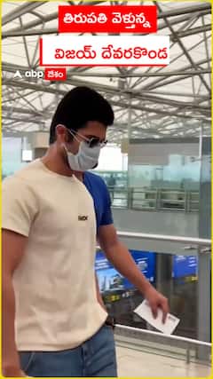 తిరుపతి వెళ్తున్న విజయ్ దేవరకొండ