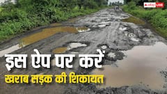 आपके एरिया की सड़कें भी हैं खराब, तो इस ऐप पर करें कंप्लेंट, प्रशासन तुरंत लेगा एक्शन