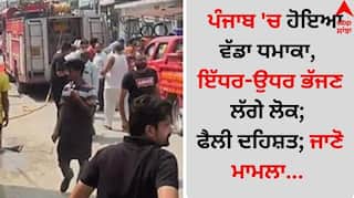Punjab News: ਪੰਜਾਬ 'ਚ ਹੋਇਆ ਵੱਡਾ ਧਮਾਕਾ, ਇੱਧਰ-ਉਧਰ ਭੱਜਣ ਲੱਗੇ ਲੋਕ; ਫੈਲੀ ਦਹਿਸ਼ਤ; ਜਾਣੋ ਮਾਮਲਾ...