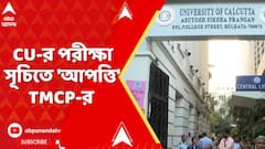 University Of Calcutta: CU-র পরীক্ষা সূচিতে 'আপত্তি' TMCP-র | ABP Ananda LIVE