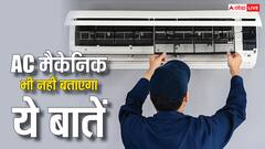 मैकेनिक भी नहीं बताएगा एसी के ये राज, ये बातें जान लेंगे तो होगा फायदा