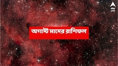 August 2025 Mashik Rashiphal : যাবতীয় বাধা কাটিয়ে অর্থের আগমন, সামনের মাসে উন্নতির যোগ শুরু হচ্ছে এই রাশির