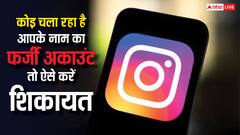 अगर किसी ने आपके नाम से बना रखा है फर्जी इंस्टाग्राम प्रोफाइल? तो ऐसे करें शिकायत
