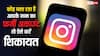अगर किसी ने आपके नाम से बना रखा है फर्जी इंस्टाग्राम प्रोफाइल? तो ऐसे करें शिकायत