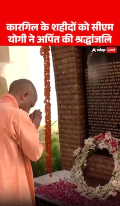 Kargil Diwas: CM Yogi Offers Respectful Homage to Kargil War Martyrs | ABP NEWS