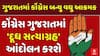 Gujarat Congress News: પ્રદેશ કૉંગ્રેસ બન્યું વધુ આક્રમક, દૂધ સત્યાગ્રહ નામથી શરૂ કરશે આંદોલન