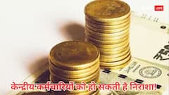 आठवें वेतन आयोग का इंतजार कर रहे लाखों कर्मचारियों को लग सकता है झटका! जानें क्या है पूरा मामला