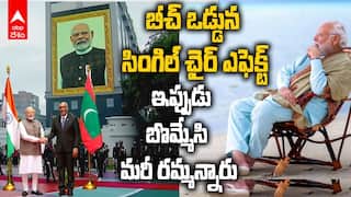 PM Modi Counter Maldives President Muizzu | బీచ్ ఒడ్డున సింగిల్ ఛైర్ వేసుకున్న ఎఫెక్ట్ | ABP Desam